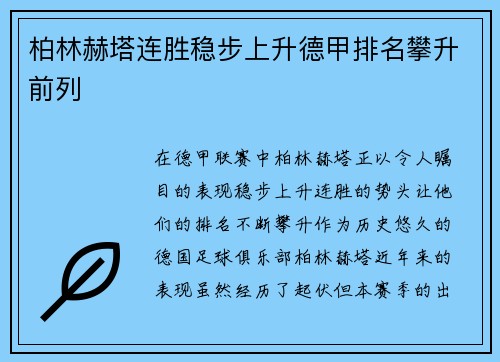 柏林赫塔连胜稳步上升德甲排名攀升前列