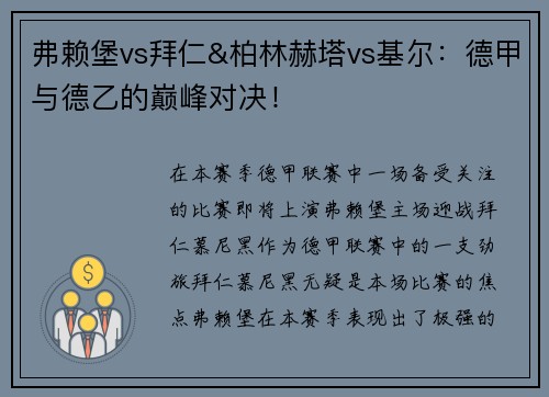 弗赖堡vs拜仁&柏林赫塔vs基尔：德甲与德乙的巅峰对决！