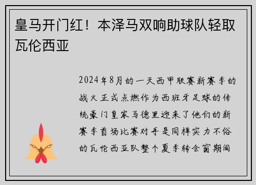 皇马开门红！本泽马双响助球队轻取瓦伦西亚