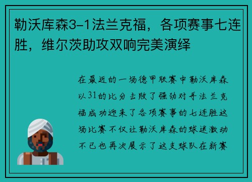 勒沃库森3-1法兰克福，各项赛事七连胜，维尔茨助攻双响完美演绎