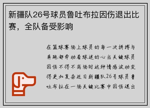 新疆队26号球员鲁吐布拉因伤退出比赛，全队备受影响