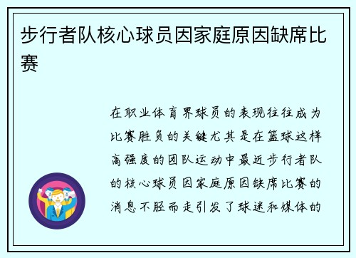 步行者队核心球员因家庭原因缺席比赛