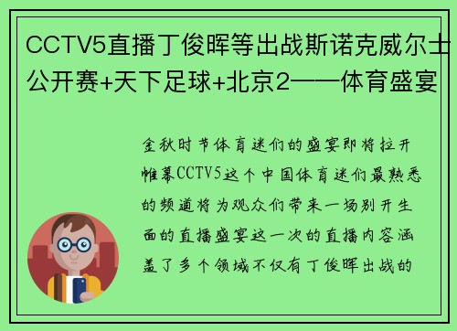 CCTV5直播丁俊晖等出战斯诺克威尔士公开赛+天下足球+北京2——体育盛宴，一网打尽