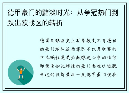 德甲豪门的黯淡时光：从争冠热门到跌出欧战区的转折