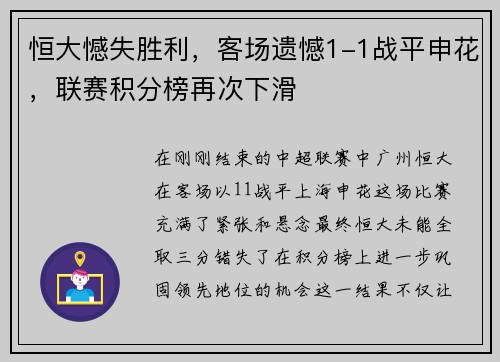 恒大憾失胜利，客场遗憾1-1战平申花，联赛积分榜再次下滑