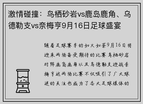 激情碰撞：鸟栖砂岩vs鹿岛鹿角、乌德勒支vs奈梅亨9月16日足球盛宴