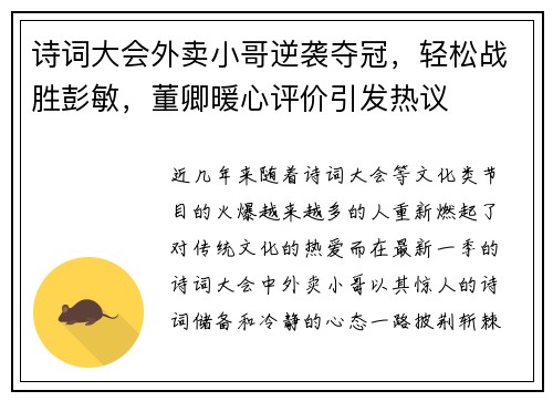 诗词大会外卖小哥逆袭夺冠，轻松战胜彭敏，董卿暖心评价引发热议