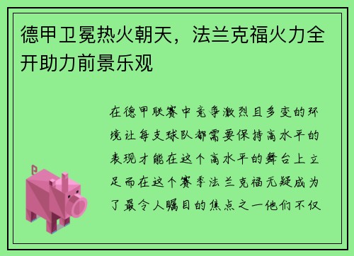 德甲卫冕热火朝天，法兰克福火力全开助力前景乐观