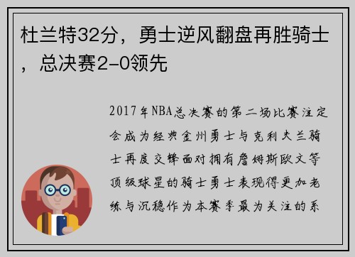 杜兰特32分，勇士逆风翻盘再胜骑士，总决赛2-0领先