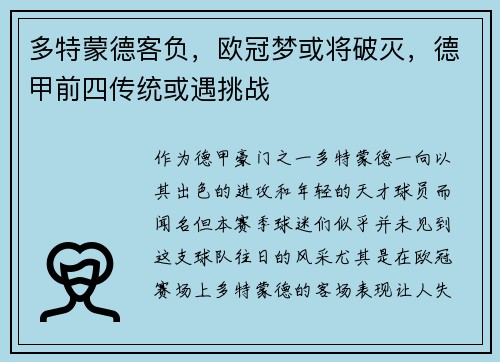 多特蒙德客负，欧冠梦或将破灭，德甲前四传统或遇挑战