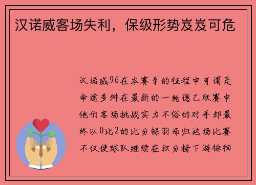 汉诺威客场失利，保级形势岌岌可危
