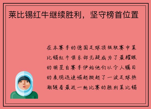 莱比锡红牛继续胜利，坚守榜首位置
