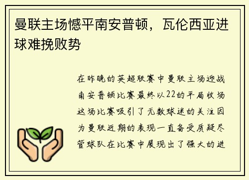 曼联主场憾平南安普顿，瓦伦西亚进球难挽败势