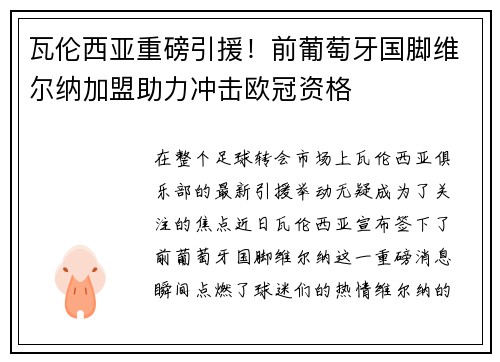 瓦伦西亚重磅引援！前葡萄牙国脚维尔纳加盟助力冲击欧冠资格
