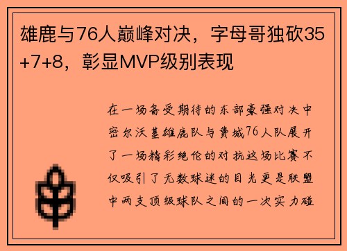 雄鹿与76人巅峰对决，字母哥独砍35+7+8，彰显MVP级别表现