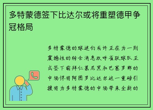 多特蒙德签下比达尔或将重塑德甲争冠格局