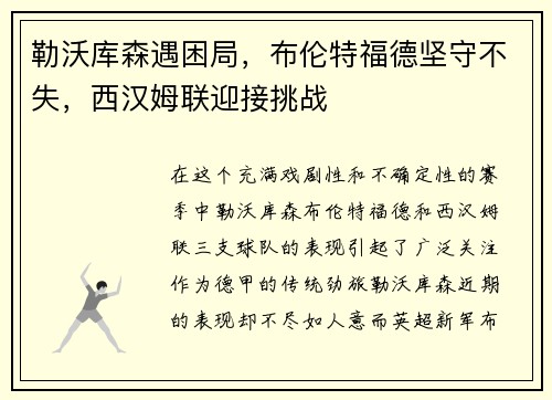 勒沃库森遇困局，布伦特福德坚守不失，西汉姆联迎接挑战
