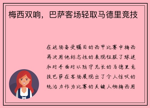 梅西双响，巴萨客场轻取马德里竞技