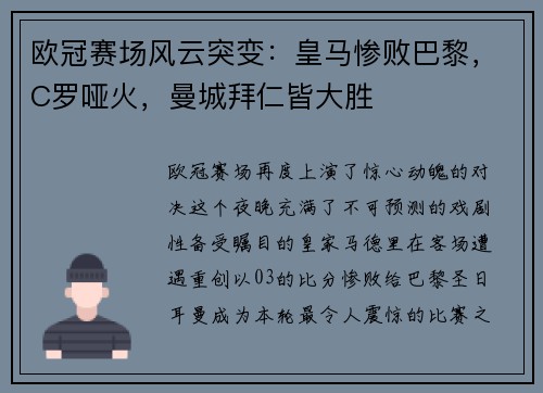 欧冠赛场风云突变：皇马惨败巴黎，C罗哑火，曼城拜仁皆大胜