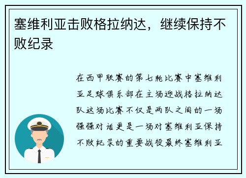 塞维利亚击败格拉纳达，继续保持不败纪录