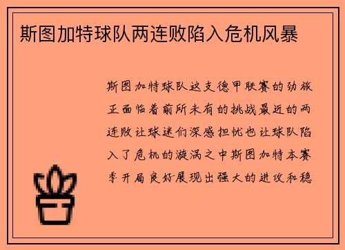 斯图加特球队两连败陷入危机风暴