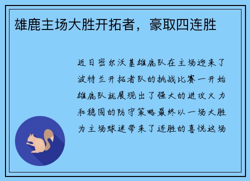 雄鹿主场大胜开拓者，豪取四连胜