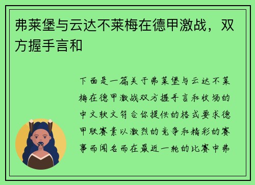 弗莱堡与云达不莱梅在德甲激战，双方握手言和