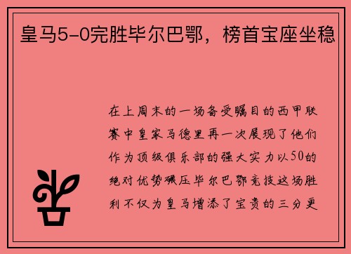 皇马5-0完胜毕尔巴鄂，榜首宝座坐稳