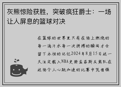 灰熊惊险获胜，突破疯狂爵士：一场让人屏息的篮球对决