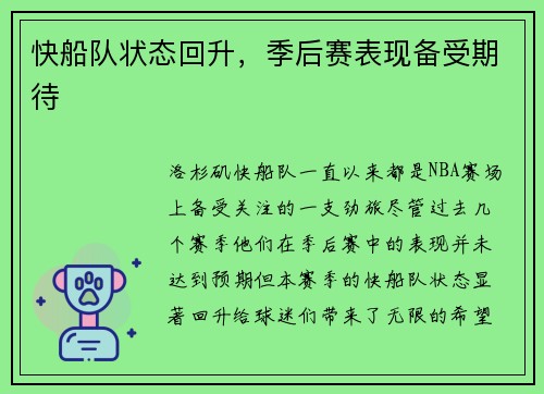 快船队状态回升，季后赛表现备受期待