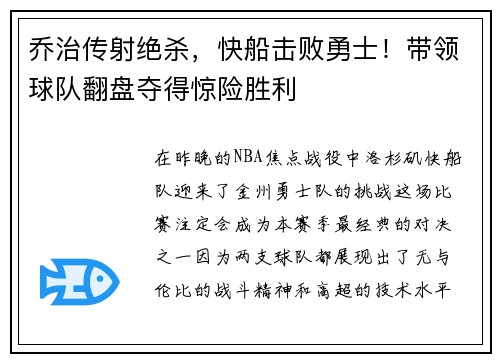 乔治传射绝杀，快船击败勇士！带领球队翻盘夺得惊险胜利