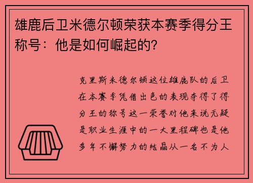 雄鹿后卫米德尔顿荣获本赛季得分王称号：他是如何崛起的？