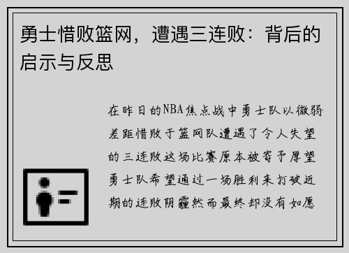 勇士惜败篮网，遭遇三连败：背后的启示与反思