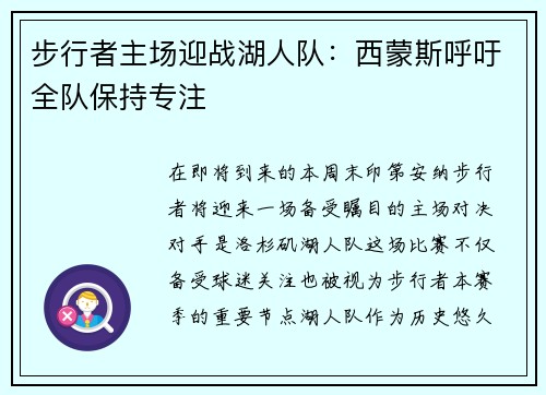 步行者主场迎战湖人队：西蒙斯呼吁全队保持专注