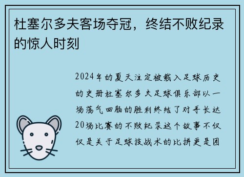 杜塞尔多夫客场夺冠，终结不败纪录的惊人时刻