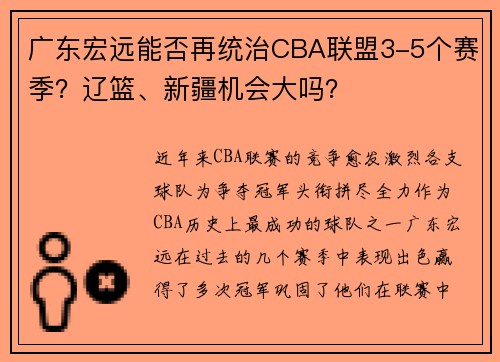 广东宏远能否再统治CBA联盟3-5个赛季？辽篮、新疆机会大吗？