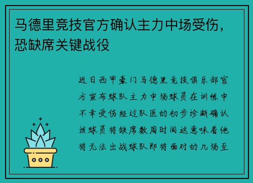 马德里竞技官方确认主力中场受伤，恐缺席关键战役