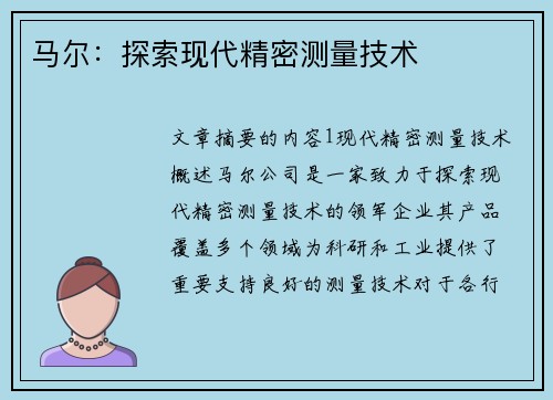 马尔：探索现代精密测量技术