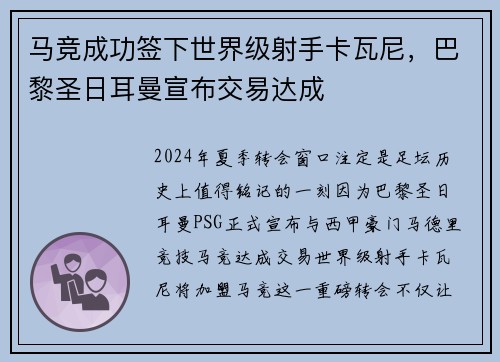 马竞成功签下世界级射手卡瓦尼，巴黎圣日耳曼宣布交易达成
