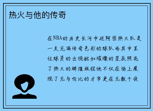 热火与他的传奇