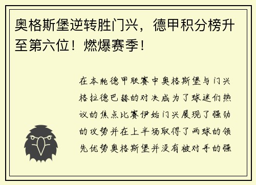 奥格斯堡逆转胜门兴，德甲积分榜升至第六位！燃爆赛季！