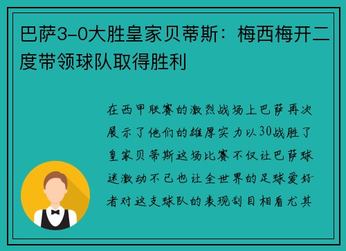 巴萨3-0大胜皇家贝蒂斯：梅西梅开二度带领球队取得胜利