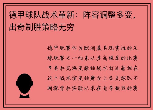 德甲球队战术革新：阵容调整多变，出奇制胜策略无穷
