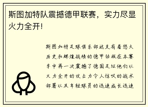 斯图加特队震撼德甲联赛，实力尽显火力全开!