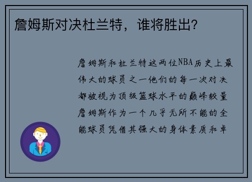 詹姆斯对决杜兰特，谁将胜出？