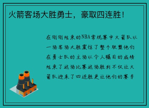 火箭客场大胜勇士，豪取四连胜！