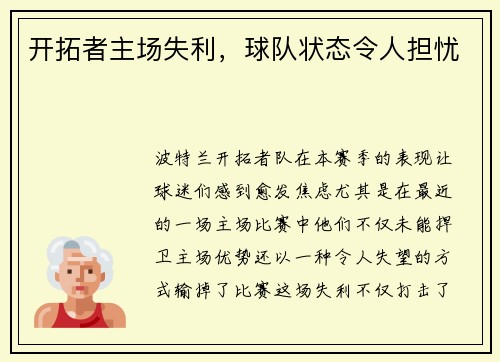 开拓者主场失利，球队状态令人担忧