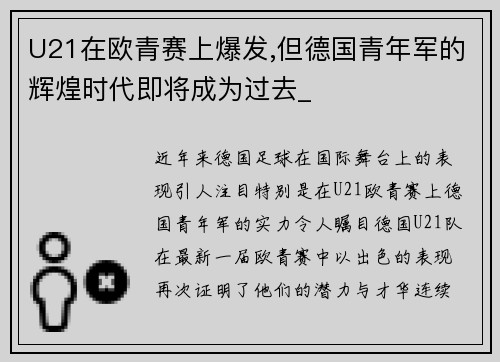 U21在欧青赛上爆发,但德国青年军的辉煌时代即将成为过去_