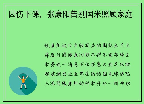 因伤下课，张康阳告别国米照顾家庭