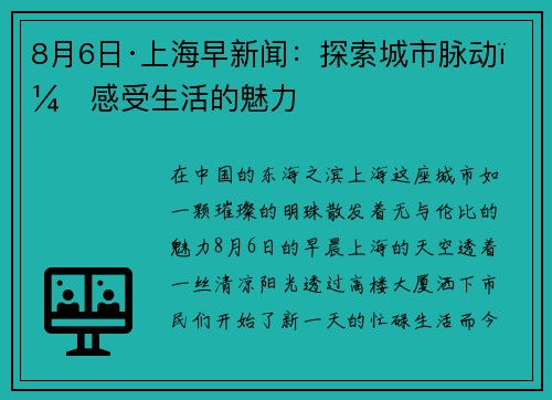 8月6日·上海早新闻：探索城市脉动，感受生活的魅力